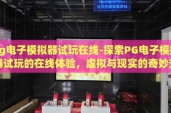 pg电子模拟器试玩在线-探索PG电子模拟器试玩的在线体验，虚拟与现实的奇妙交汇