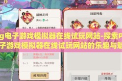 pg电子游戏模拟器在线试玩网站-探索PG电子游戏模拟器在线试玩网站的乐趣与魅力