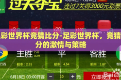 足彩世界杯竞猜比分-足彩世界杯，竞猜比分的激情与策略