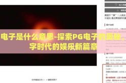 pg电子是什么意思-探索PG电子的奥秘，数字时代的娱乐新篇章