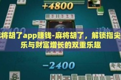 麻将胡了app赚钱-麻将胡了，解锁指尖娱乐与财富增长的双重乐趣