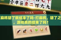 打麻将胡了就结束了吗-打麻将，胡了之后，游戏真的结束了吗？