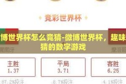 微博世界杯怎么竞猜-微博世界杯，趣味竞猜的数字游戏