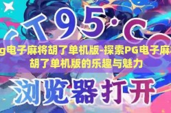 pg电子麻将胡了单机版-探索PG电子麻将胡了单机版的乐趣与魅力