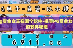 pg赏金女王在哪个软件-探寻PG赏金女王的软件秘境