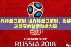 世界杯盘口数剧-世界杯盘口数剧，揭秘足球盛宴的背后数据力量
