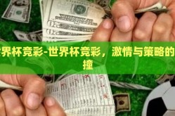 世界杯竞彩-世界杯竞彩，激情与策略的碰撞