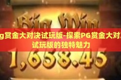 pg赏金大对决试玩版-探索PG赏金大对决试玩版的独特魅力