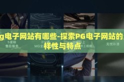 pg电子网站有哪些-探索PG电子网站的多样性与特点