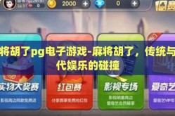麻将胡了pg电子游戏-麻将胡了，传统与现代娱乐的碰撞