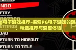 pg电子游戏推荐-探索PG电子游戏的魅力，精选推荐与深度体验