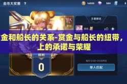 赏金和船长的关系-赏金与船长的纽带，海上的承诺与荣耀