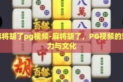 麻将胡了pg视频-麻将胡了，PG视频的魅力与文化