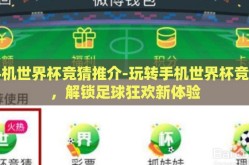 手机世界杯竞猜推介-玩转手机世界杯竞猜，解锁足球狂欢新体验