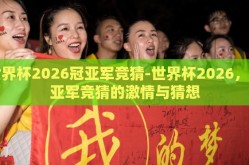 世界杯2026冠亚军竞猜-世界杯2026，冠亚军竞猜的激情与猜想