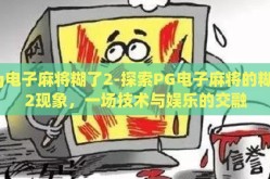 pg电子麻将糊了2-探索PG电子麻将的糊了2现象，一场技术与娱乐的交融