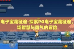 pg电子宝藏征途-探索PG电子宝藏征途，一场智慧与勇气的冒险