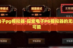 电子pg模拟器-探索电子PG模拟器的无限可能