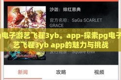 pg电子游艺飞翟3yb。app-探索pg电子游艺飞翟3yb app的魅力与挑战