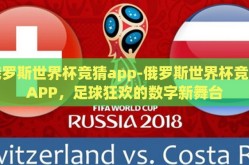 俄罗斯世界杯竞猜app-俄罗斯世界杯竞猜APP，足球狂欢的数字新舞台