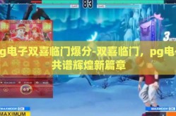 pg电子双喜临门爆分-双喜临门，pg电子共谱辉煌新篇章