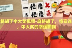 麻将胡了中大奖视频-麻将胡了，惊喜连连，中大奖的幸运瞬间