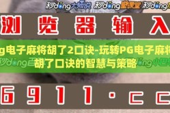 pg电子麻将胡了2口诀-玩转PG电子麻将，胡了口诀的智慧与策略