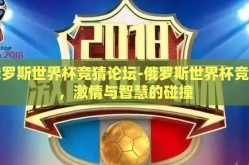 俄罗斯世界杯竞猜论坛-俄罗斯世界杯竞猜，激情与智慧的碰撞