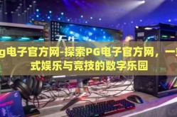pg电子官方网-探索PG电子官方网，一站式娱乐与竞技的数字乐园