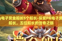 pg电子赏金船长5个船长-探索PG电子赏金船长，五位船长的传奇之旅