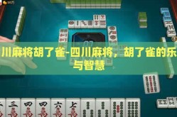 四川麻将胡了雀-四川麻将，胡了雀的乐趣与智慧