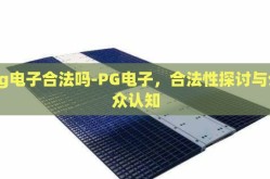 pg电子合法吗-PG电子，合法性探讨与公众认知