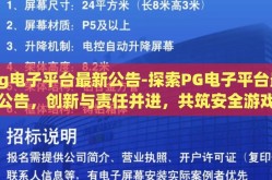 pg电子平台最新公告-探索PG电子平台最新公告，创新与责任并进，共筑安全游戏环境
