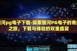 银河pg电子下载-探索银河PG电子的奇妙之旅，下载与体验的双重盛宴