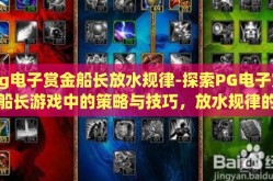 pg电子赏金船长放水规律-探索PG电子赏金船长游戏中的策略与技巧，放水规律的微妙平衡
