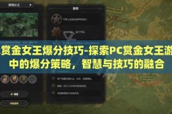 pc赏金女王爆分技巧-探索PC赏金女王游戏中的爆分策略，智慧与技巧的融合