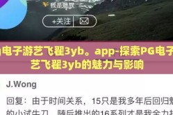 pg电子游艺飞翟3yb。app-探索PG电子游艺飞翟3yb的魅力与影响