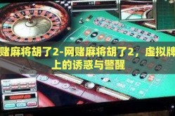 网赌麻将胡了2-网赌麻将胡了2，虚拟牌桌上的诱惑与警醒