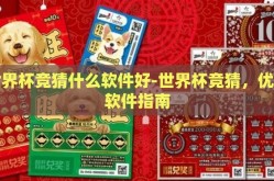 世界杯竞猜什么软件好-世界杯竞猜，优选软件指南