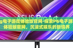 pg电子游戏体验版官网-探索PG电子游戏体验版官网，沉浸式娱乐的新境界