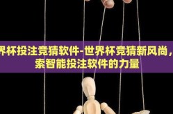 世界杯投注竞猜软件-世界杯竞猜新风尚，探索智能投注软件的力量