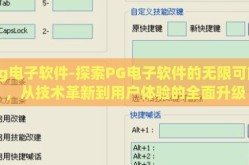 pg电子软件-探索PG电子软件的无限可能，从技术革新到用户体验的全面升级