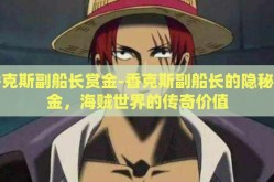 香克斯副船长赏金-香克斯副船长的隐秘赏金，海贼世界的传奇价值