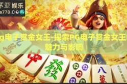 pg电子赏金女王-探索PG电子赏金女王的魅力与影响