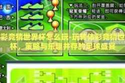 体彩竞猜世界杯怎么玩-玩转体彩竞猜世界杯，策略与乐趣并存的足球盛宴