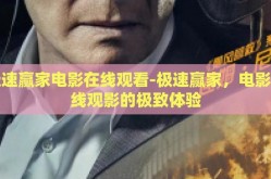 极速赢家电影在线观看-极速赢家，电影在线观影的极致体验