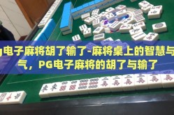 pg电子麻将胡了输了-麻将桌上的智慧与运气，PG电子麻将的胡了与输了