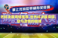 世界杯决赛竞猜推荐-世界杯决赛竞猜，智慧与激情的碰撞