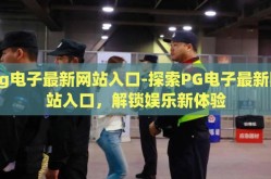 pg电子最新网站入口-探索PG电子最新网站入口，解锁娱乐新体验