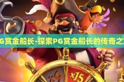 PG赏金船长-探索PG赏金船长的传奇之旅